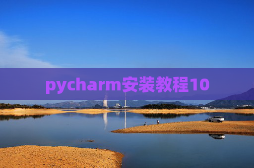 pycharm安装教程10