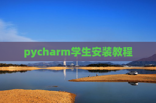 pycharm学生安装教程 pycharm学生安装教程