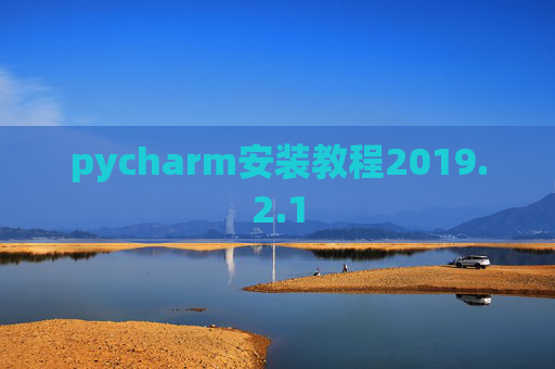 pycharm安装教程2019.2.1